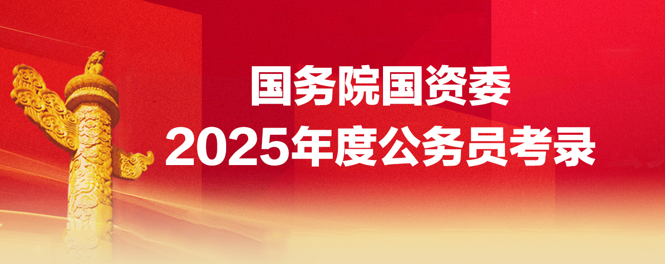 國務院國資委2025年度公務員考錄